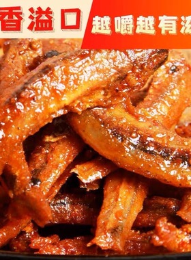 小鱼仔小鱼干香辣即食湖南特产零食小吃小包装毛毛鱼海味休闲食品