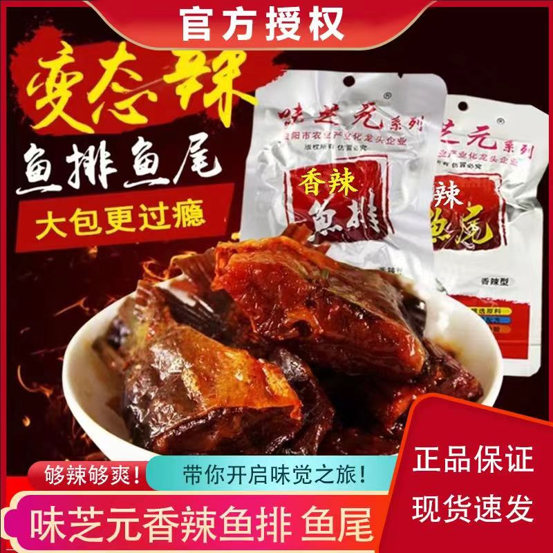 味芝元鱼排鱼尾巴香辣鱼块湖南特产休闲食品洞庭鱼尾即食零食小吃-封面