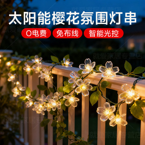 免布线I太阳能LED灯串装饰氛围