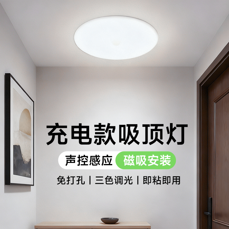 充电式声光控吸顶灯公共楼道免接线入户灯走廊玄关磁吸智能感应灯