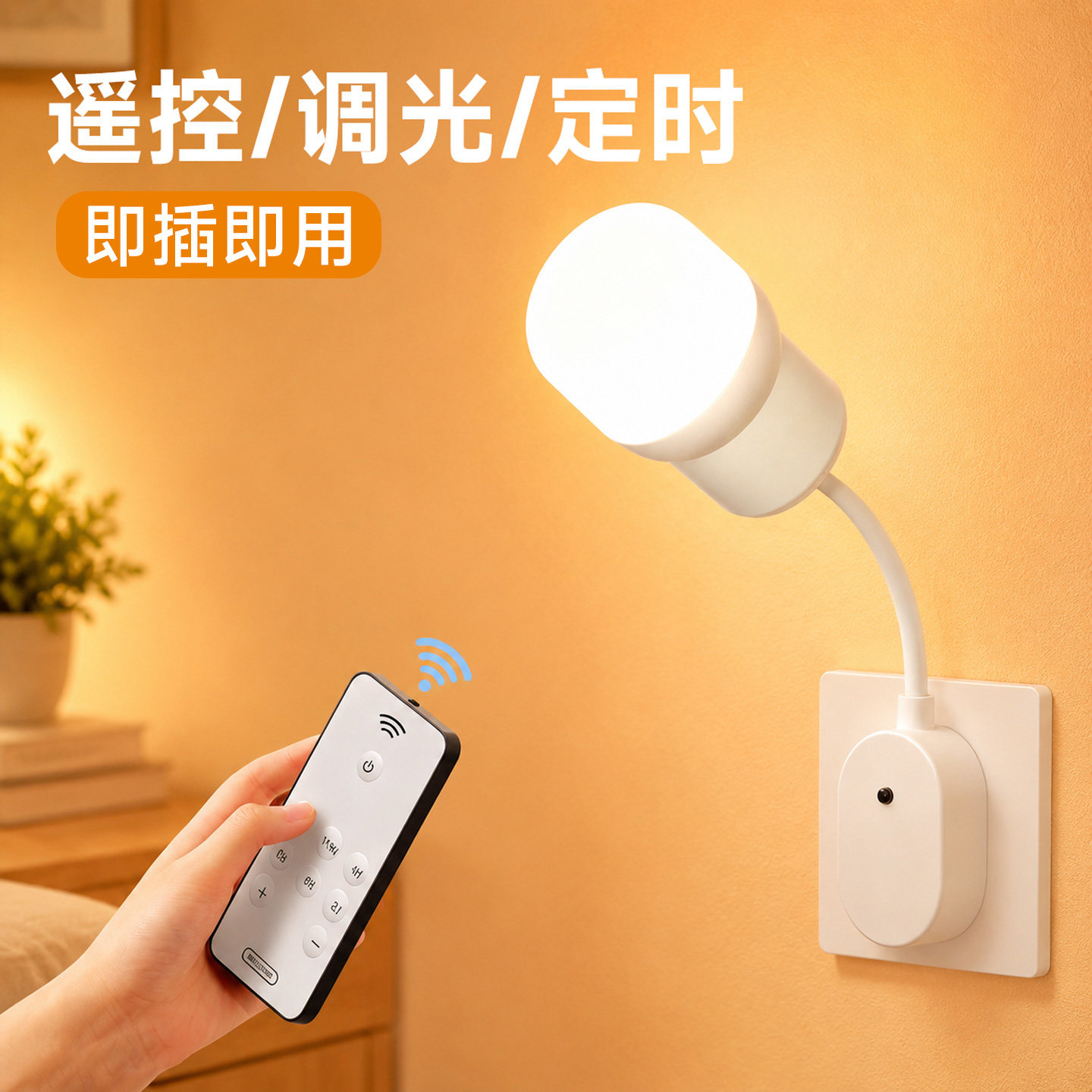 遥控插座小夜灯起夜婴儿喂奶卧室睡眠床头灯带开关插电节能插头灯