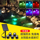 太阳能水下led鱼池灯水底灯景观灯七彩灯防水水景灯喷泉户外射灯