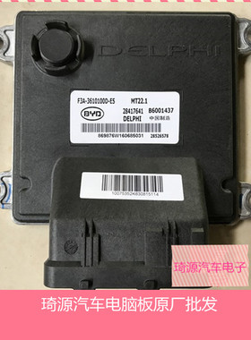 比亚迪 F3 L3 发动机电脑板 F3A-3610100D-E5 28417641 B6001437