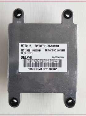 比亚迪F3汽车发动机电脑 MT20U2 28212526 BYDF3H-3610010 全新