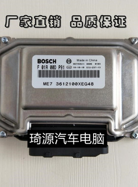 北汽E150 汽车发动机电脑板ECU F01R00DP91/3612100XEG48/0EG01T