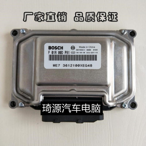 北汽E150 汽车发动机电脑板ECU F01R00DP91/3612100XEG48/0EG01T