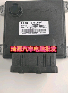 力帆汽车发动机电脑板ECU电路板 B6000576 28290892 S3612100