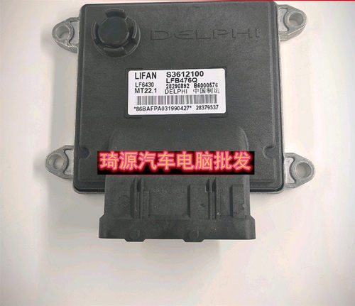 力帆汽车发动机电脑板ECU电路板 B6000576 28290892 S3612100