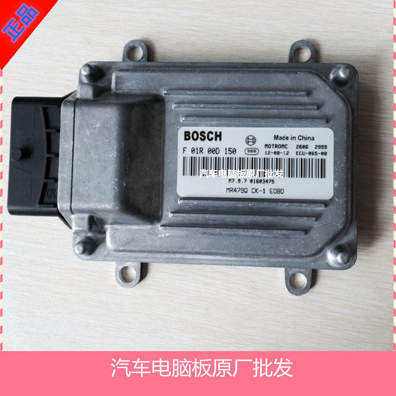 吉利自由舰汽车发动机电脑 M7/F01R00D150//MR479Q 正品包邮