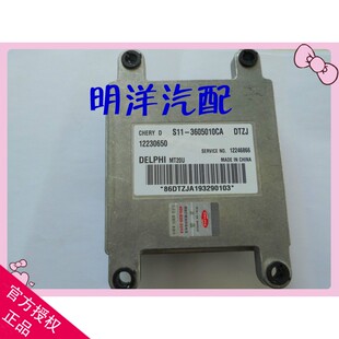 实拍奇瑞汽车发动机电脑板/德尔福ECU/12230650/465/MT20U 原装
