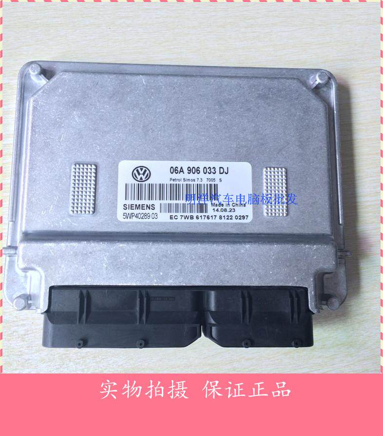 大众捷达2V自动挡发动机电脑板06A906033DJ 正品包邮