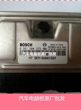 东南蓝瑟发动机电脑板ECU0261S04373/SEM-SW801524全新包邮