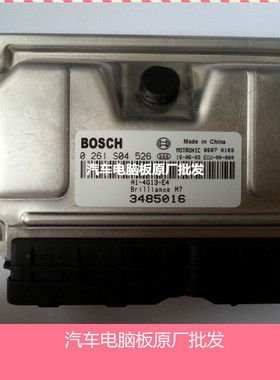 (实拍)中华骏捷4G13  发动机电脑板0261S04526/3485016全新包邮