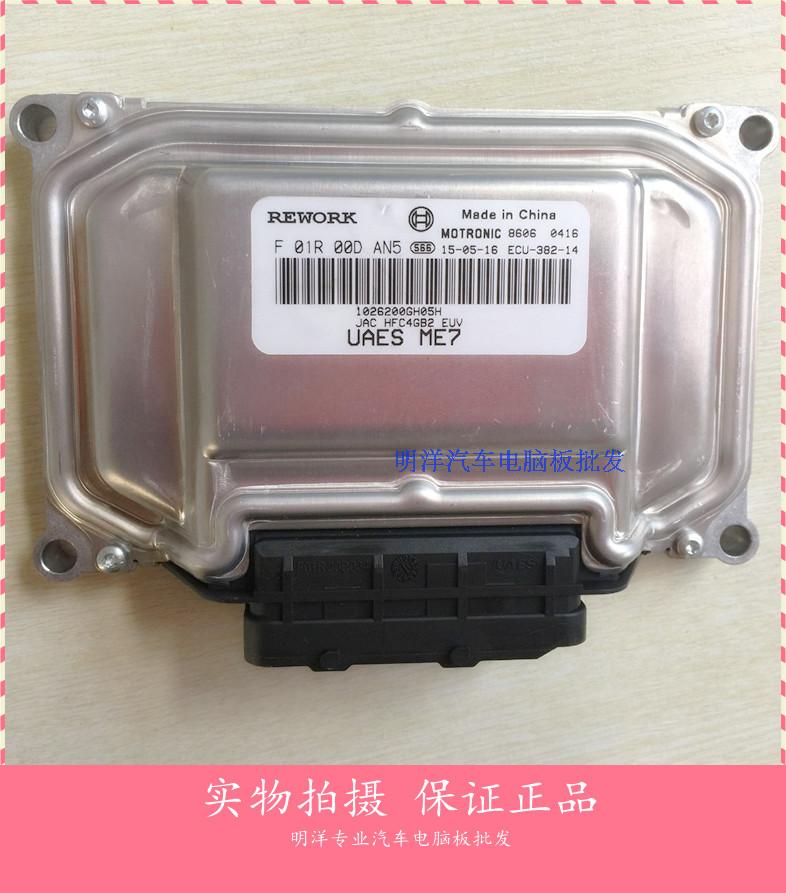 江淮汽车 发动机电脑板 F01R00DAN5 1026200GH05H