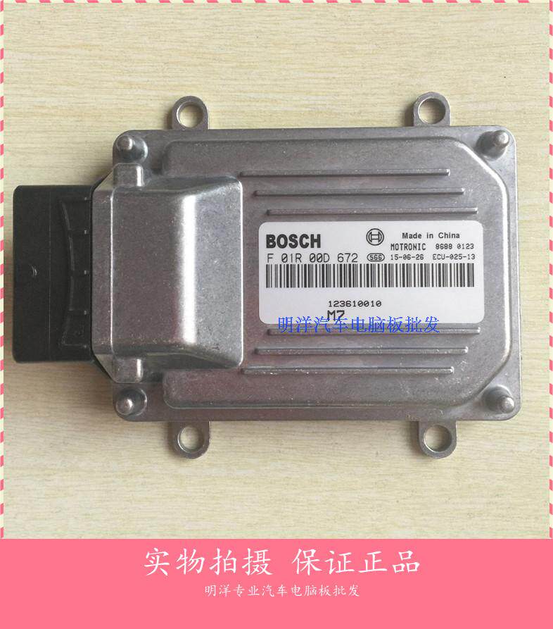 厂家实拍  北汽威旺汽车发动机电脑板F01R00D672 123610010 LJ474