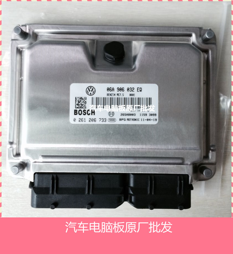 大众汽车发动机电脑板 06A906032EQ 0261206733原厂