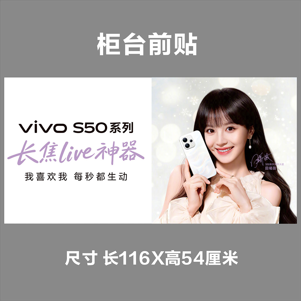 vivo S50手机宣传广告/灯箱软膜定制/手机柜台贴纸/玻璃流量广告
