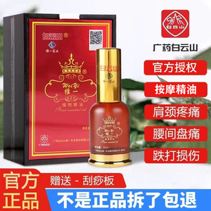 广药白云山维一精油疏经通络喷雾官方正品按摩颈椎刮痧植物精油