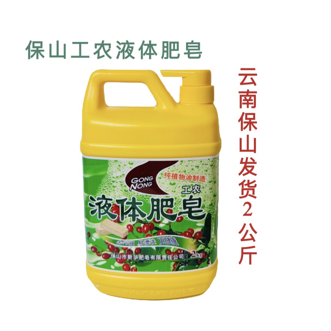 云南保山工农牌野生香果油液体肥皂易漂洗居家机洗手洗衣物包邮