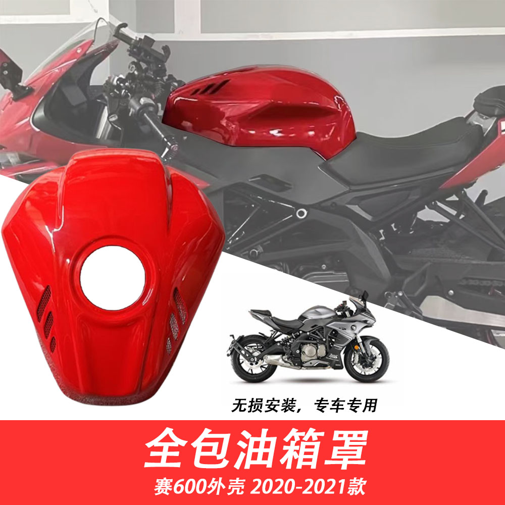 适用老款赛600改装件加高加大 全包油箱罩 赛600外壳 2020-2021款