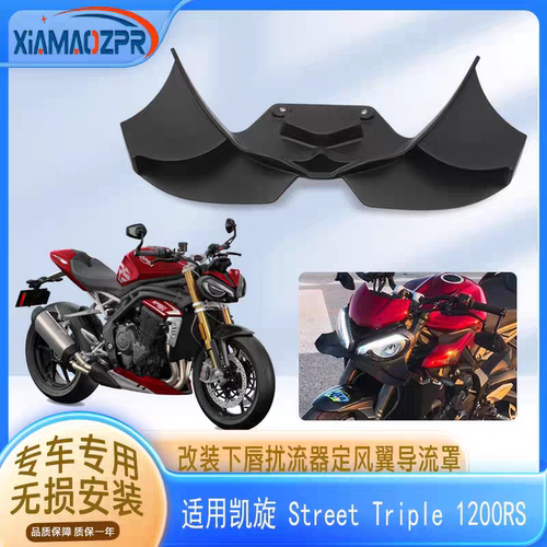 适用 凯旋765R 765RS改装件 下唇定风翼 凯旋1200rs 前唇 定风翼