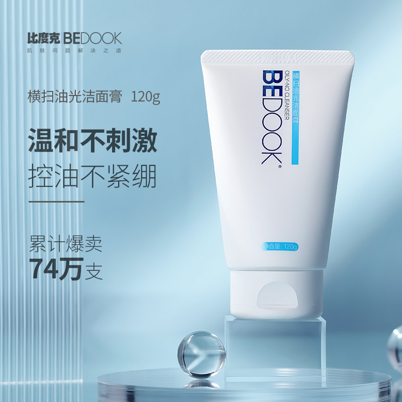 bedook比度克洗面奶女男士去油光深层清洁毛孔黑头控油洁面乳正品