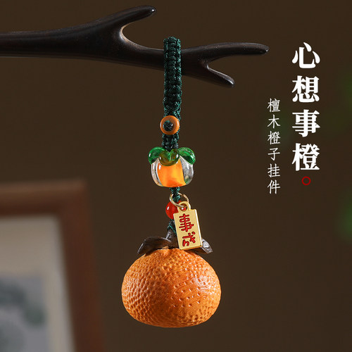 心想事橙万柿如意汽车钥匙扣挂件