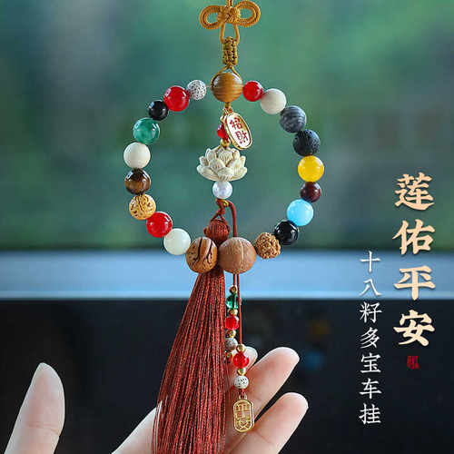 灵隐同款十八籽莲佑平安汽车挂件