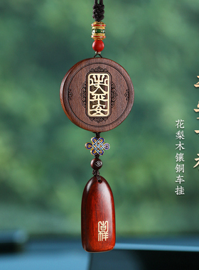 花梨木出入平安高档汽车挂件高级感车内装饰品车载后视镜吊饰吊坠