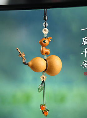 创意一路平安葫芦小鹿车载汽车挂件车内挂饰男女装饰品后视镜吊坠