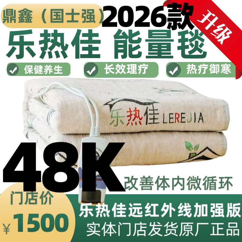 鼎鑫乐热佳濮通众鑫远红外碳纤维负氧离子加强版能量电热毯正品
