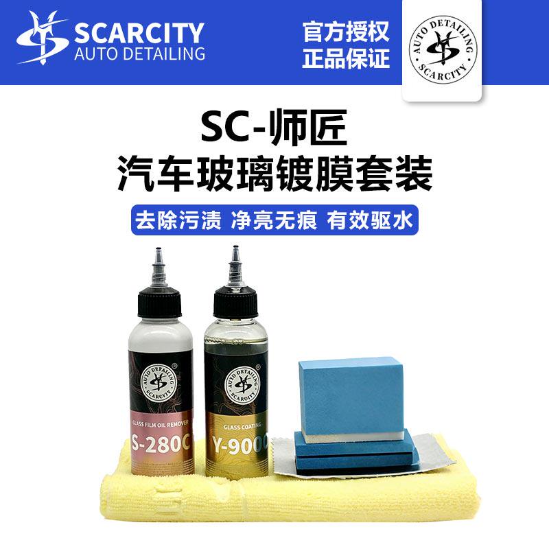 SC师匠玻璃镀膜剂前档雨敌防雨车窗挡风玻璃驱水剂SCARCITY Y900C