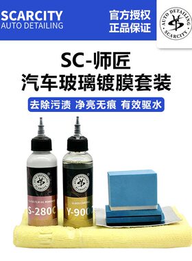 SC师匠玻璃镀膜剂前档雨敌防雨车窗挡风玻璃驱水剂SCARCITY Y900C