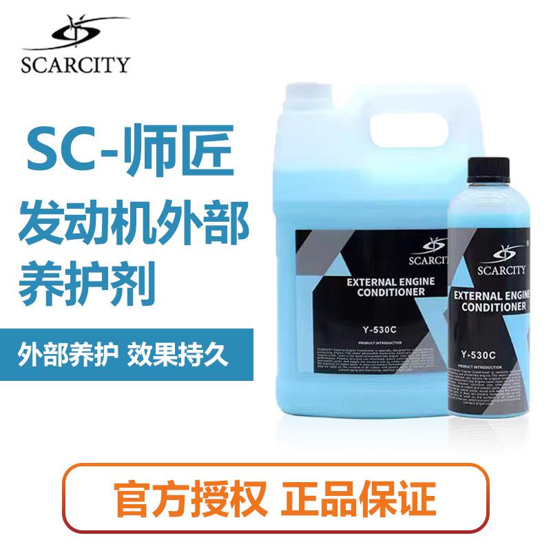 SCARCITY汽车发动机养护剂机舱镀膜保护剂引擎线路胶条水性Y-530C