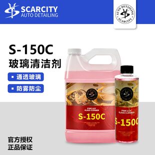 SCARCITY汽车玻璃清洁剂祛油师匠深层洁净防污渍玻璃不留痕S-150C