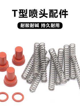 台湾T标酸碱通用喷壶喷头弹簧喷壶头丰字头氟橡胶气塞替换配件