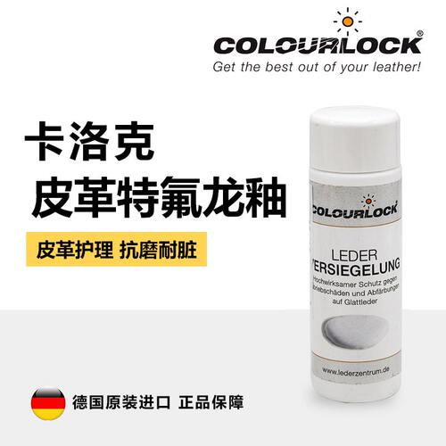 德国卡洛克皮革护理特氟龙釉抗磨150ml