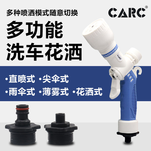 CARC多功能洗车水枪泡沫水枪浇花喷头花洒园林精洗美容店专用枪头