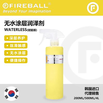 Fireball WATERLESS（赋能版）火球无水涂层润泽剂提升涂层质感