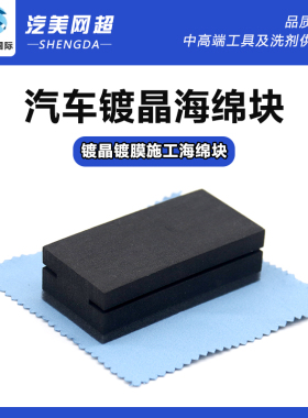 【黑色开口款】汽车漆面镀晶专用毛巾双面绒擦拭布漆面镀膜海绵块