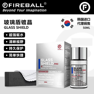 Fireball Glass Shield火球玻璃盾镀晶前挡风玻璃镀膜疏水镀晶液