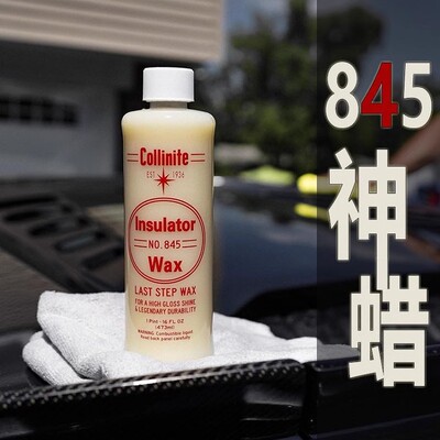 美国原装进口Collinite柯林车蜡 Insulator Wax 液体棕榈蜡 845