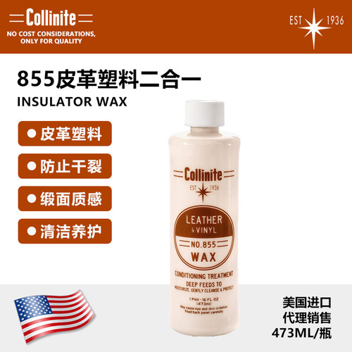 柯林855皮革塑胶真皮蜡