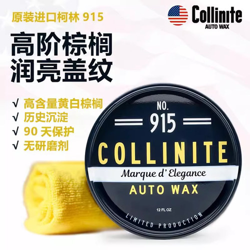美国进口汽车上光蜡 柯林915棕榈蜡 Collinite Carnauba Paste Wa