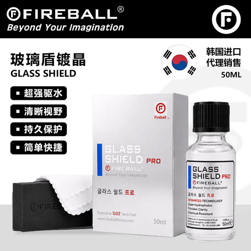 Fireball Glass Shield火球玻璃盾镀晶前挡风玻璃镀膜疏水镀晶液