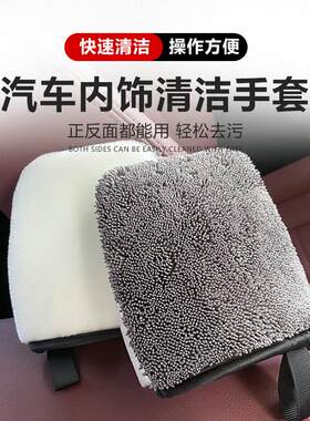 汽车内饰座椅清洗手套双面清洁