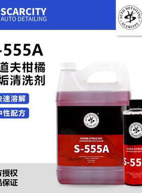 SC师匠清道夫柑橘重垢清洗剂S-555A汽车APC多功能清洁剂SCARCITY