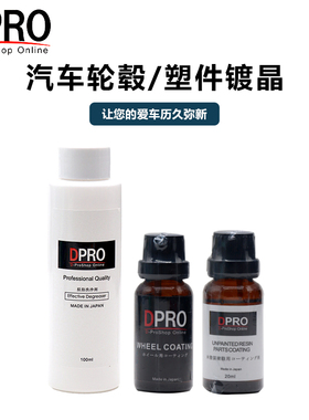 DPRO汽车轮毂钢圈亮条树脂亚克力表板大灯塑料翻新镀晶日本镀膜剂