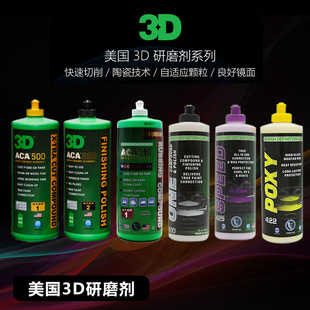 还原剂 美国 研磨剂 3D抛光蜡 三合一漆面抛光汽车美容3D 抛光剂