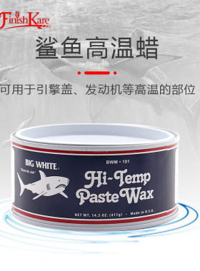 FinishKare耐高温蜡鲨鱼蜡封体轮毂棕榈蜡通用汽车蜡打蜡上光养护